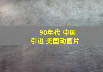 90年代 中国引进 美国动画片